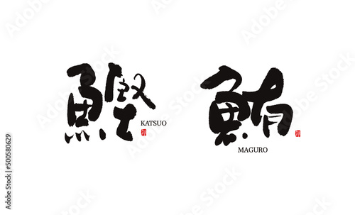 かつお　鰹　まぐろ　鮪　筆文字　ベクター