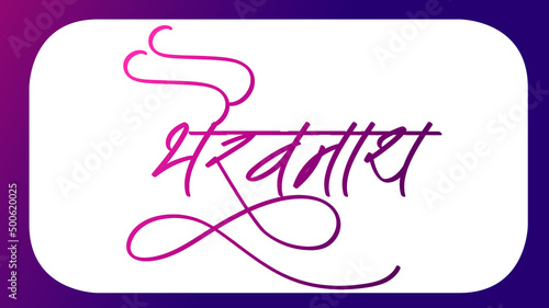 Indian God name Bhairavnath name Logo set in new hindi calligraphy font, Hindi symbol, Indian art, Translation - Bhairavnath photo