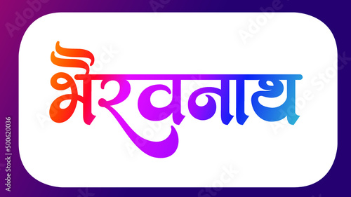 Indian God name Bhairavnath name Logo set in new hindi calligraphy font, Hindi symbol, Indian art, Translation - Bhairavnath