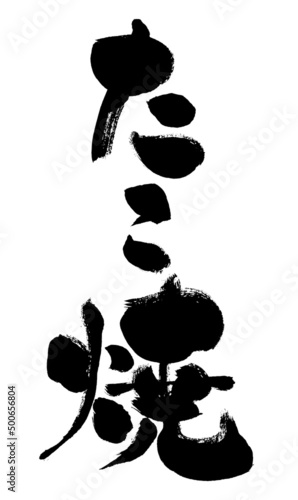 【たこ焼】手書き筆文字素材