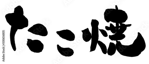 【たこ焼】手書き筆文字素材