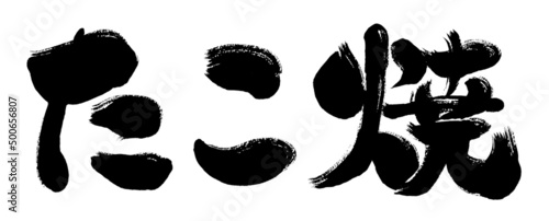 【たこ焼】手書き筆文字素材
