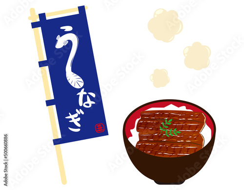 鰻丼　のぼり旗　ベクターイラスト