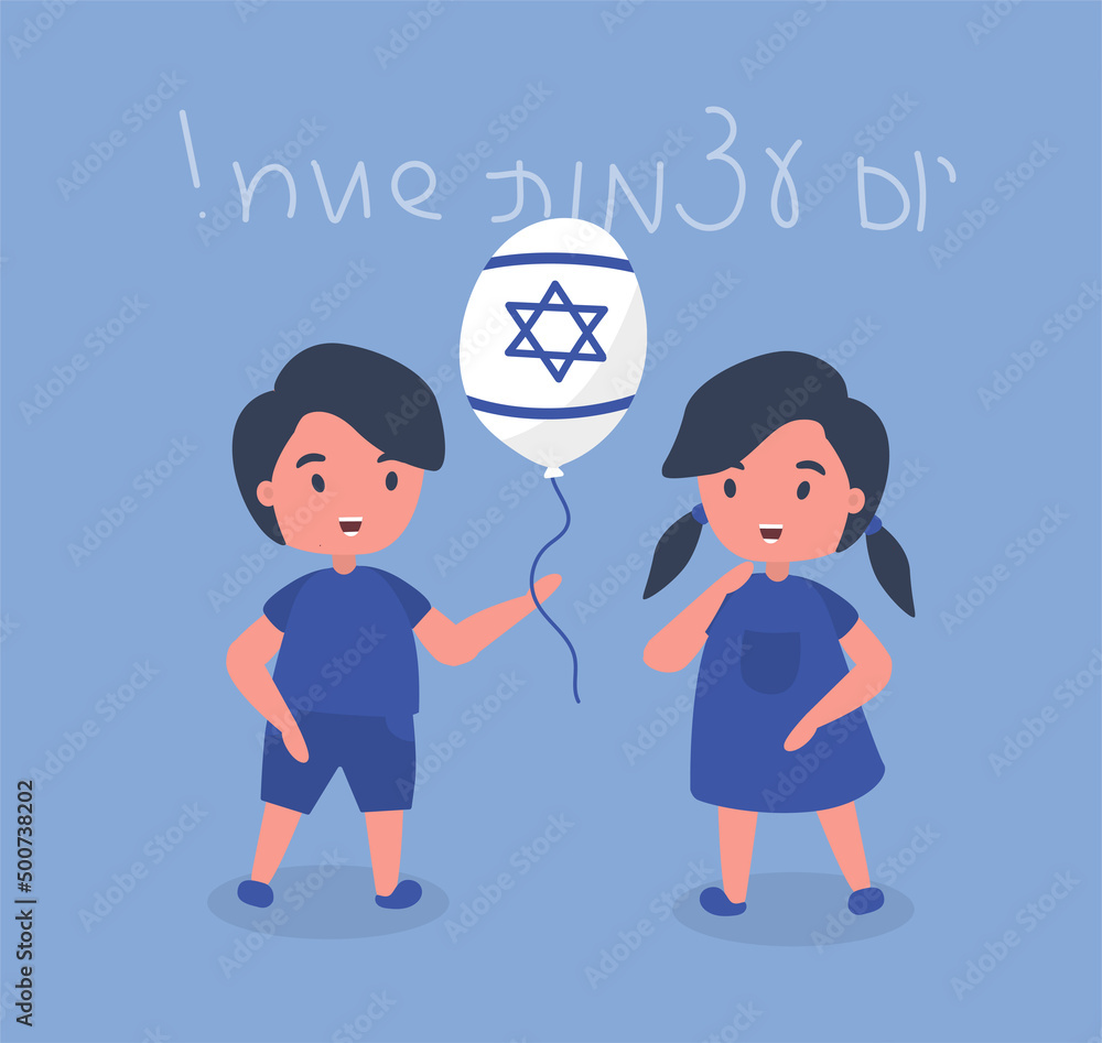 Little boy gives a balloon with israeli flag to girl. Happy independence day in Hebrew. Vector illustration. Little boy gives a balloon with israeli flag to girl. Happy independence day in Hebrew. Vector illustration.