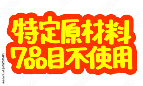 チラシや広告の手書きのPOP文字「特定原材料7品目不使用」
