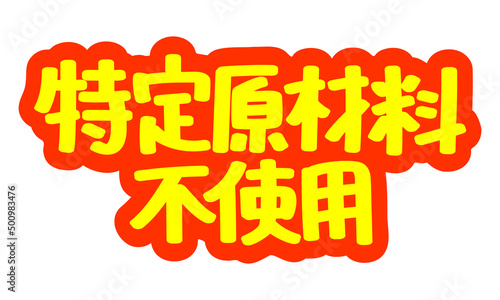 チラシや広告の手書きのPOP文字「特定原材料不使用」