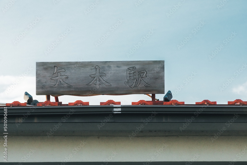 田舎の駅