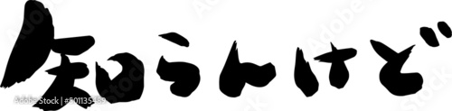 知らんけど　しらんけど　筆文字　イラスト