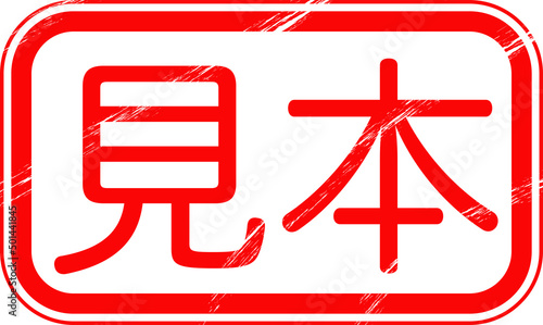 「見本」のはんこ　日本語