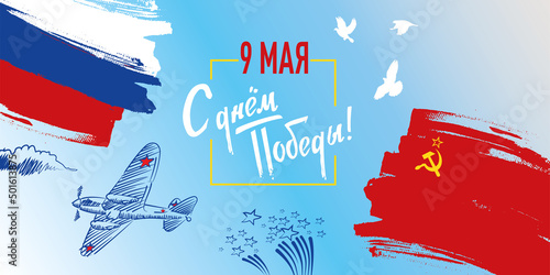 "9 may. Happy Victory Day." written in Russian. Holiday of Great Victory greeting card template. Horizontal vector illustration with airplane, soviet and russian flags and firework.
