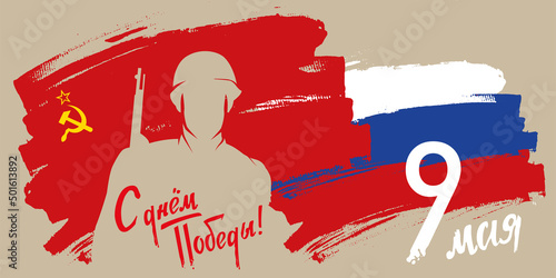 "Happy Victory Day. 9 may." written in Russian. Greeting card of Great Victory template. Horizontal vector illustration with soldier silhouette, soviet and russian flag.