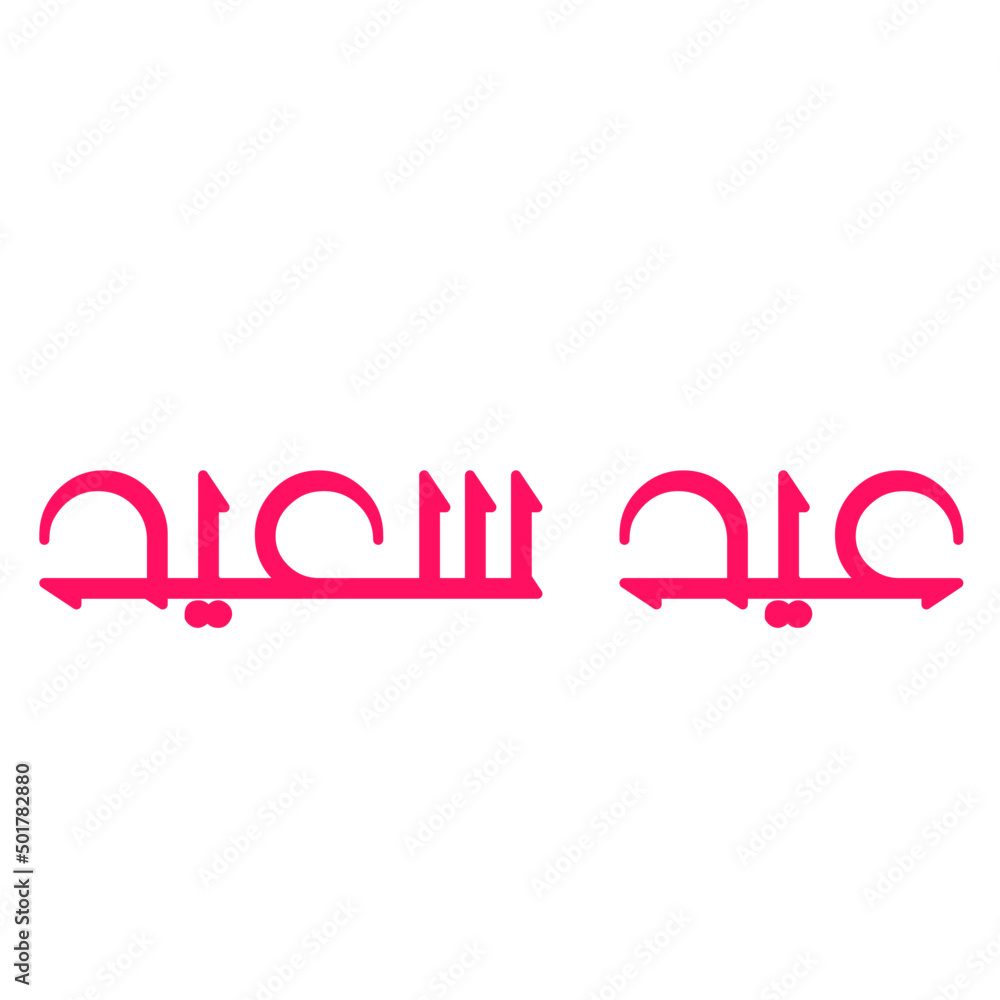 eid saeed writing in arabic eid saeed writing in arabic