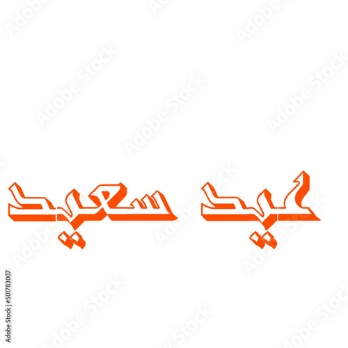 eid saeed arabic