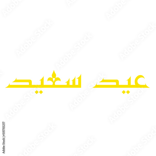 eid saeed arabic