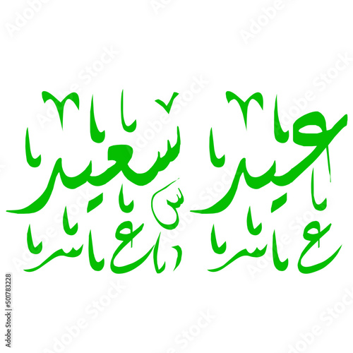eid saeed arabic