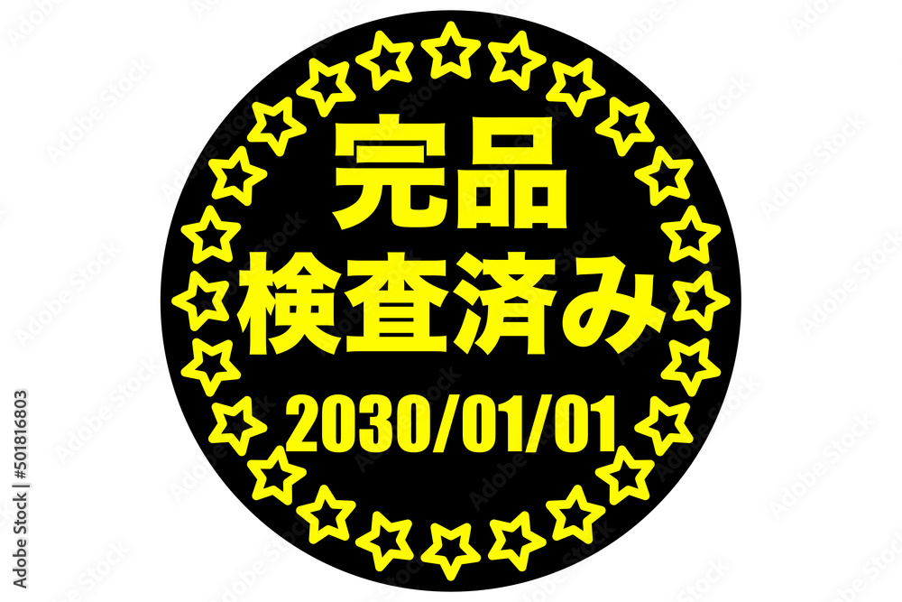 検査済スタンプ 検査済スタンプ