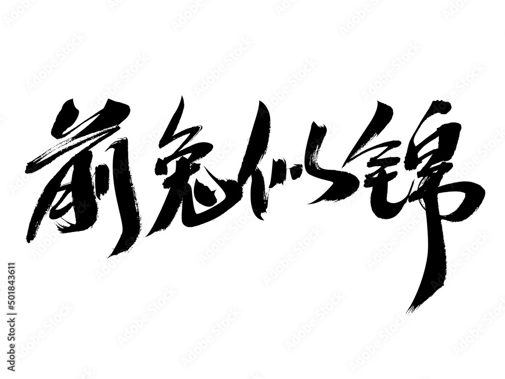 Chinese character front rabbit like brocade handwritten calligraphy font Chinese character front rabbit like brocade handwritten calligraphy font