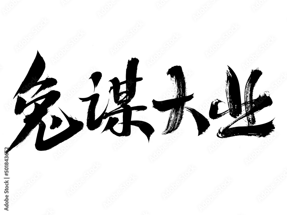 Chinese character rabbit seek great cause handwritten calligraphy font Chinese character rabbit seek great cause handwritten calligraphy font