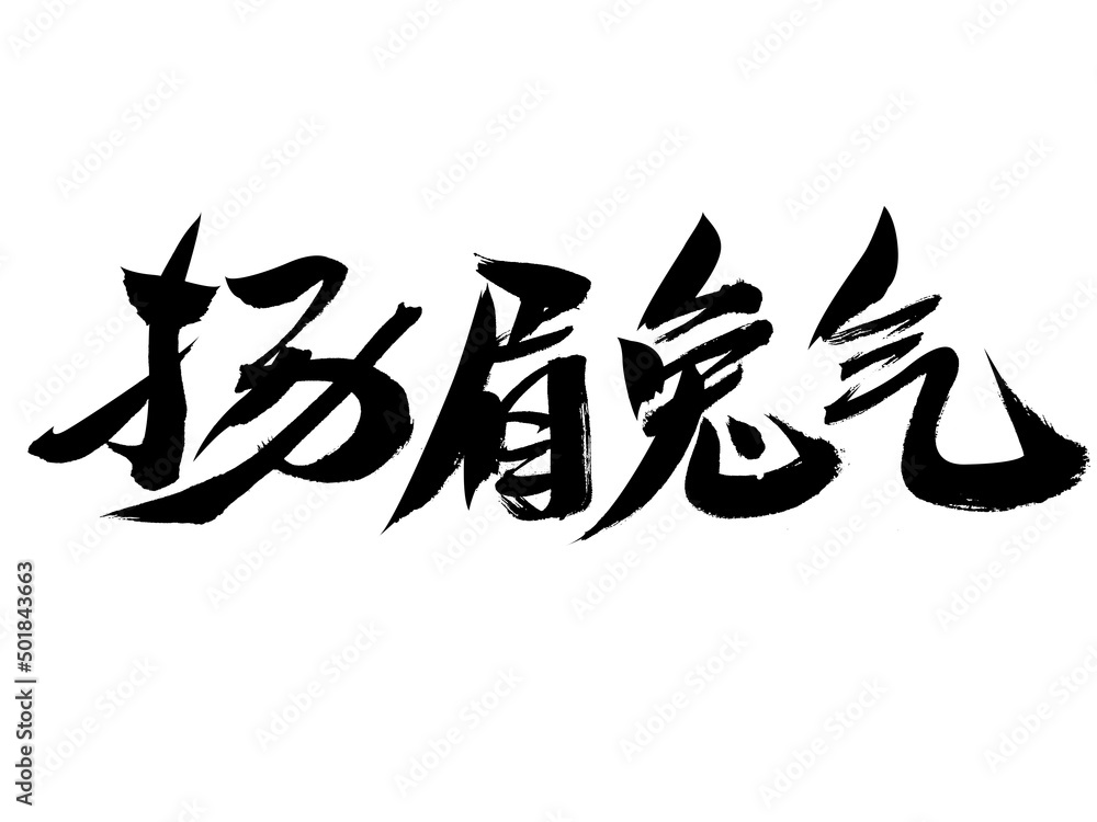Chinese character Yangmei Rabbit Qi handwritten calligraphy font Chinese character Yangmei Rabbit Qi handwritten calligraphy font