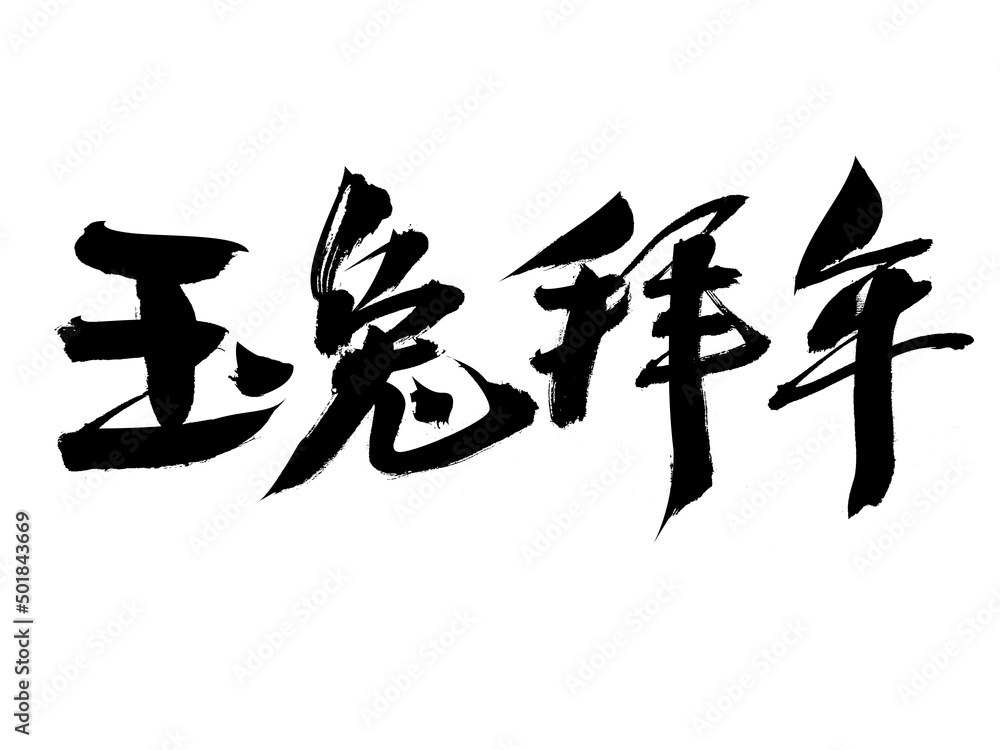 Chinese character Jade Rabbit New Year's greetings handwritten calligraphy font Chinese character Jade Rabbit New Year's greetings handwritten calligraphy font