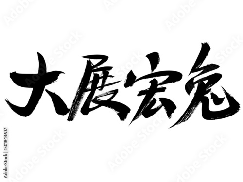 Chinese character exhibition Hongtu handwritten calligraphy font