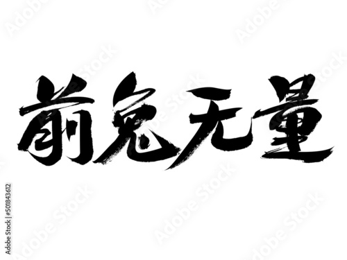 Chinese character front rabbit boundless handwritten calligraphy font