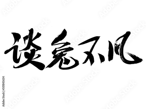Chinese characters talk about rabbit extraordinary handwritten calligraphy font