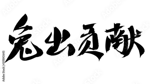 Принти на полотні Chinese character rabbit contribute handwritten calligraphy font
