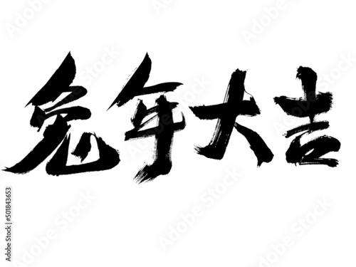 Chinese character Rabbit year Daji handwritten calligraphy font