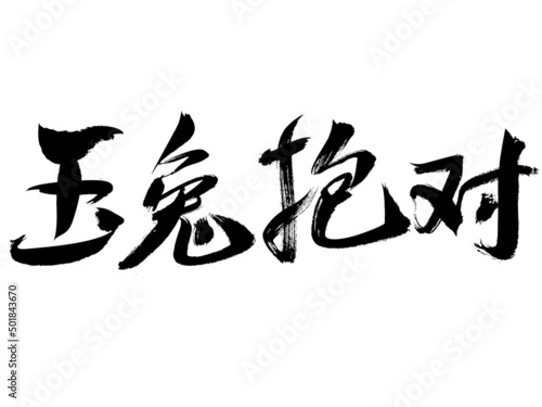 Chinese character jade rabbit hug pair handwritten calligraphy font