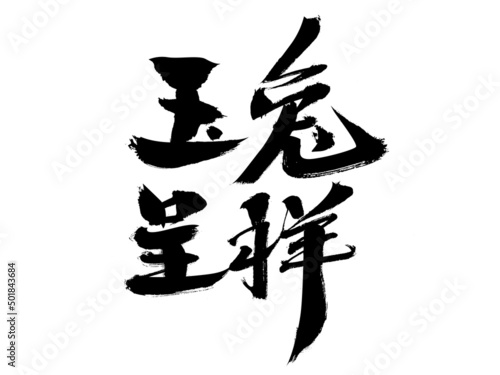 Chinese character Yutu Chengxiang handwritten calligraphy font