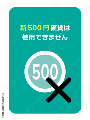 新500円硬貨が使用不可を告知するイラスト