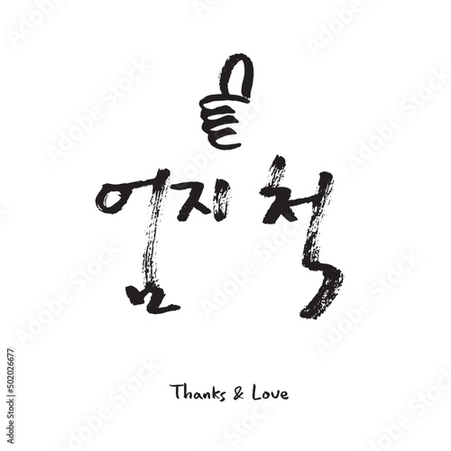 손글씨 캘리그라피 _ 엄지 척, 최고!