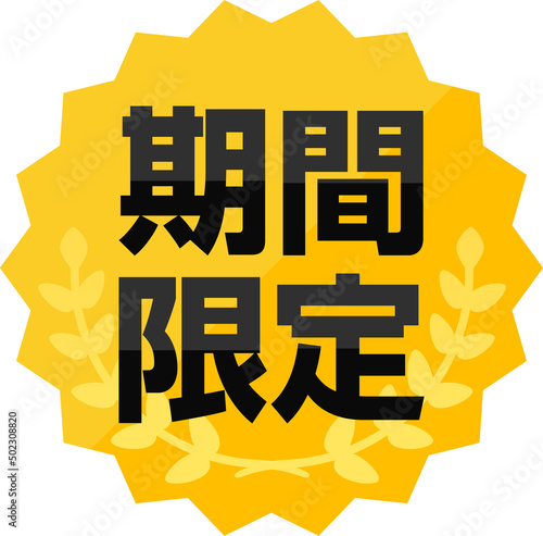 期間限定のアイコン、バッジ