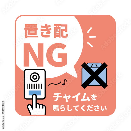 置き配NG 　ドアプレート　インターホン　チャイム