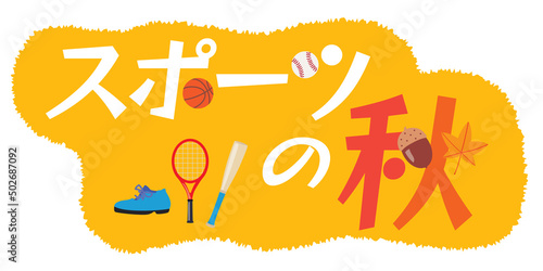 スポーツの秋のイラスト文字