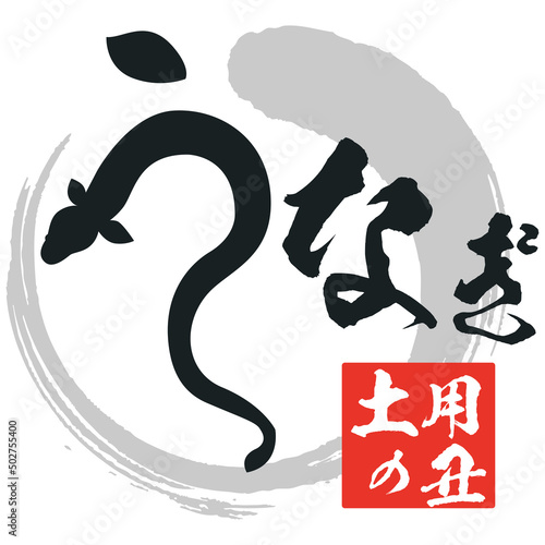 うなぎの筆文字とイラスト素材　マーク　アイコン　ロゴ