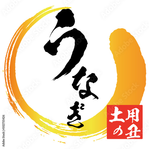 うなぎの筆文字とイラスト素材　マーク　アイコン　ロゴ
