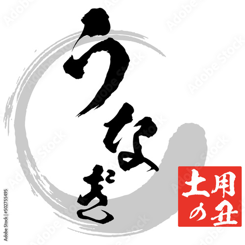 うなぎの筆文字とイラスト素材　マーク　アイコン　ロゴ