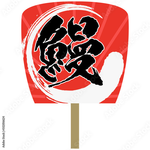 鰻のうちわのイラスト素材