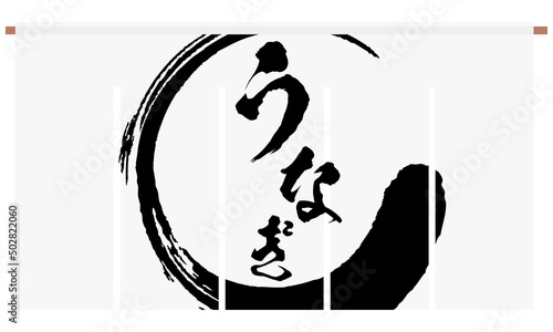 うなぎの文字が入った暖簾のイラスト素材