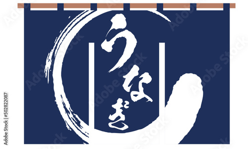 うなぎの文字が入った暖簾のイラスト素材