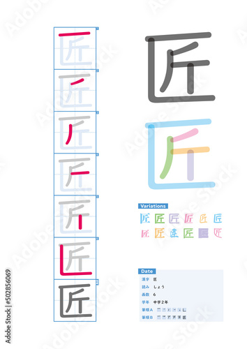 書き順_中学2年_匠（しょう）_Stroke order of Japanese Kanji photo
