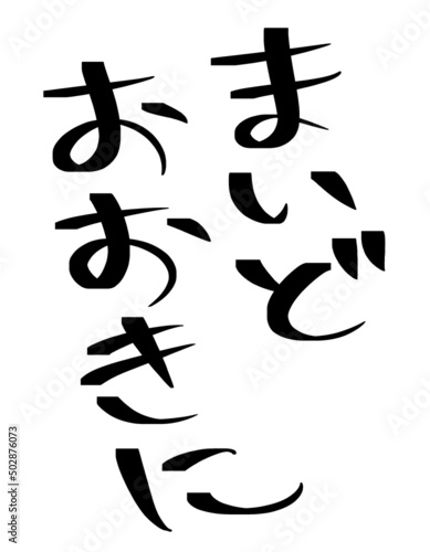 粋な大阪弁 日本語 挨拶 平仮名 手描き