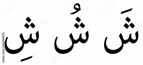 Shiin alphabet Arabic script on white background