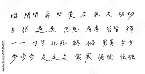 手描きの漢字　ボールペン字
