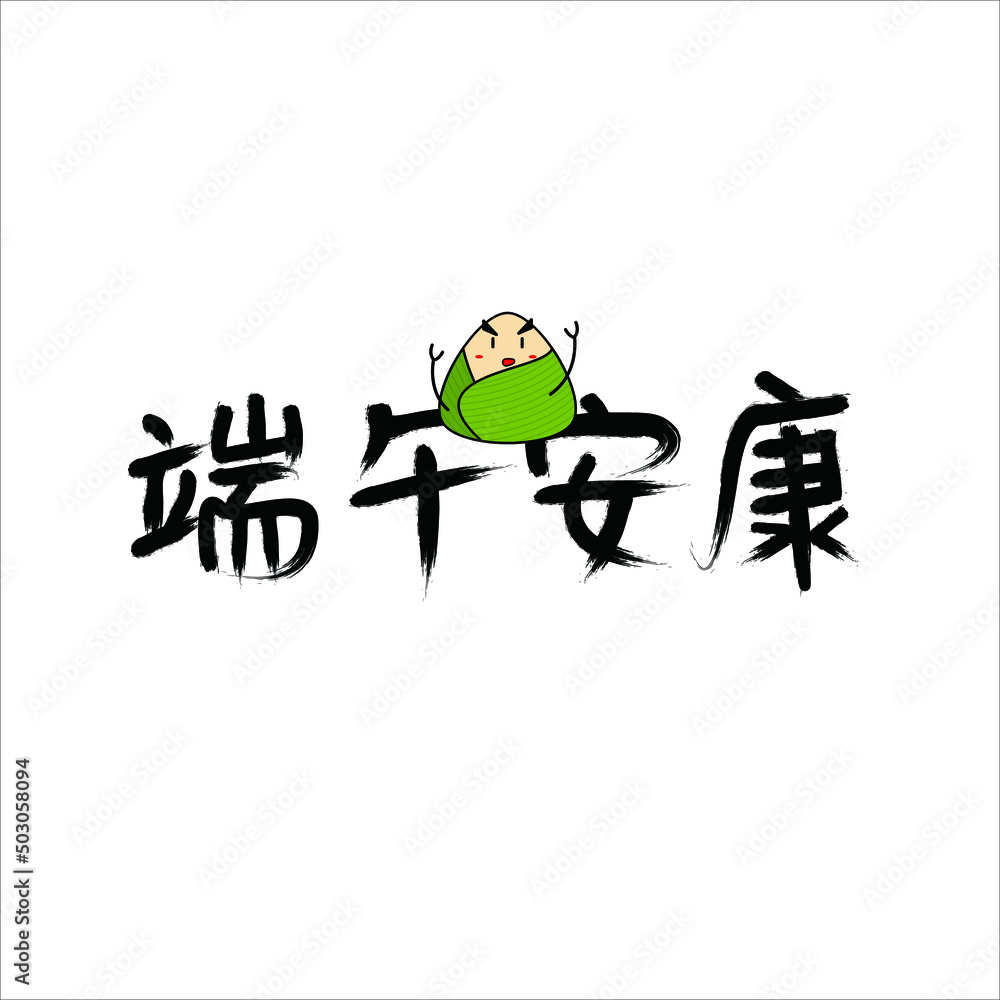 Chinese traditional festival hand -painted brush font Chinese traditional festival hand -painted brush font