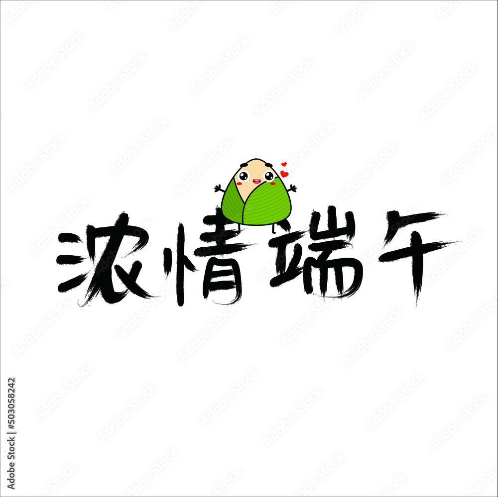 Chinese traditional festival hand -painted brush font Chinese traditional festival hand -painted brush font