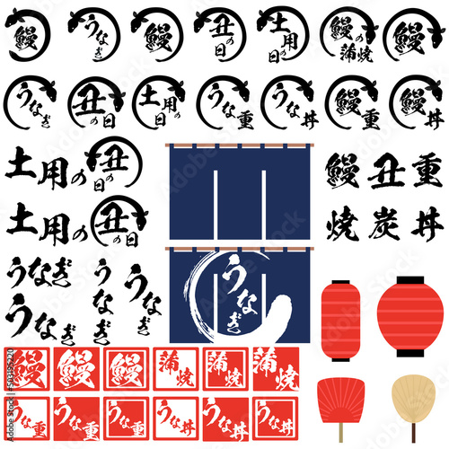 うなぎの筆文字とイラストとはんこ風素材のセット　マーク　アイコン　ロゴ
