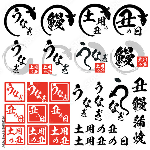 うなぎの筆文字とイラストとはんこ風素材のセット　マーク　アイコン　ロゴ